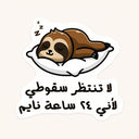 Sleeping Sloth Arabic Text Sticker