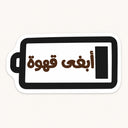 Low Battery Coffee Sticker