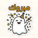 Mabrouk Party Ghost Sticker