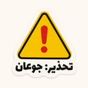Warning Hungry Sticker