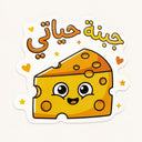 My Life's Cheese Sticker