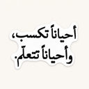 Sometimes Win Sometimes Learn Sticker