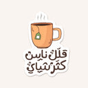 Tea Cup Arabic Phrase Sticker