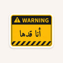 Ana Adaha Warning Sticker