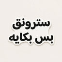 ستيكر ستروينق بس بكايه