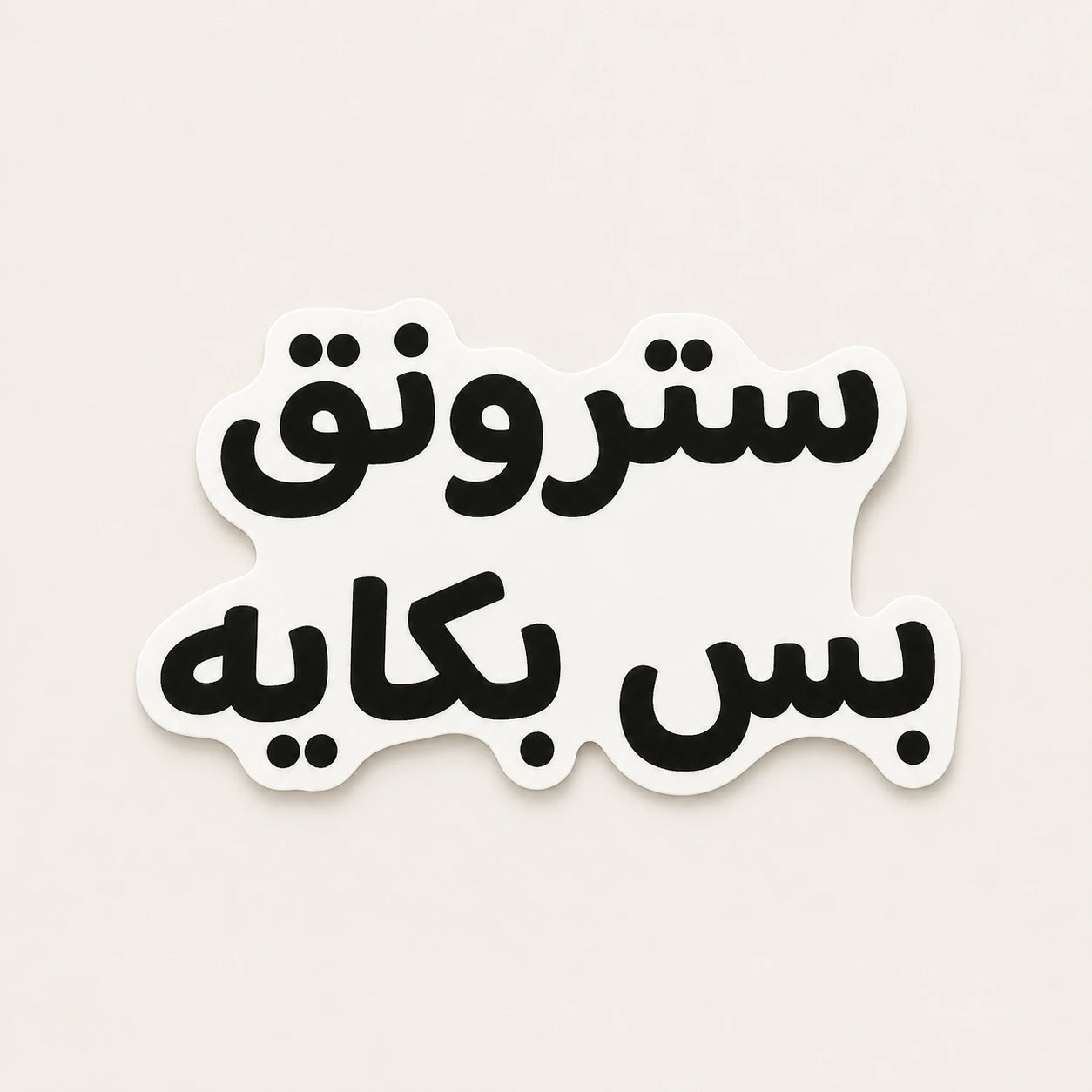 Strong But Crybaby Sticker