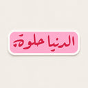ستيكر الدنيا حلوة