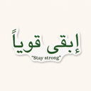 ستيكر إبقى قوياً