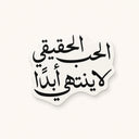 ستيكر الحب الحقيقي لا ينتهي أبداً