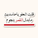 ستيكر مقولة القمر بنجوم