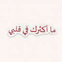 ستيكر ما أكثرك في قلبي