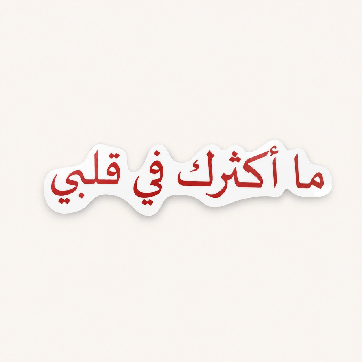 Ma Aktharak Fi Qalby Sticker