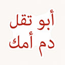 Abu Te2el Dam Sticker
