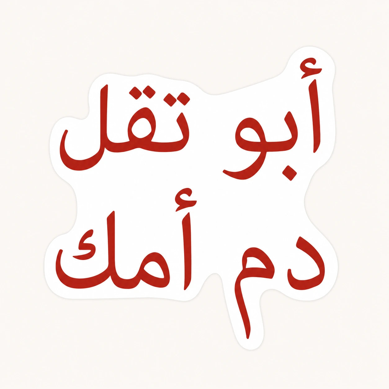 Abu Te2el Dam Sticker