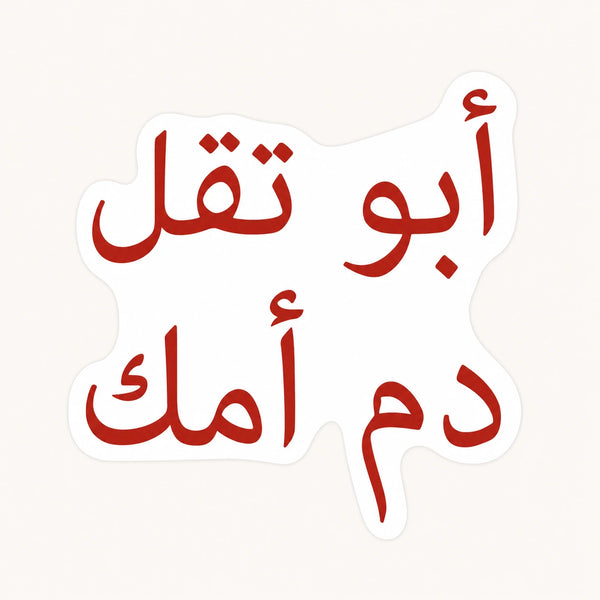Abu Te2el Dam Sticker