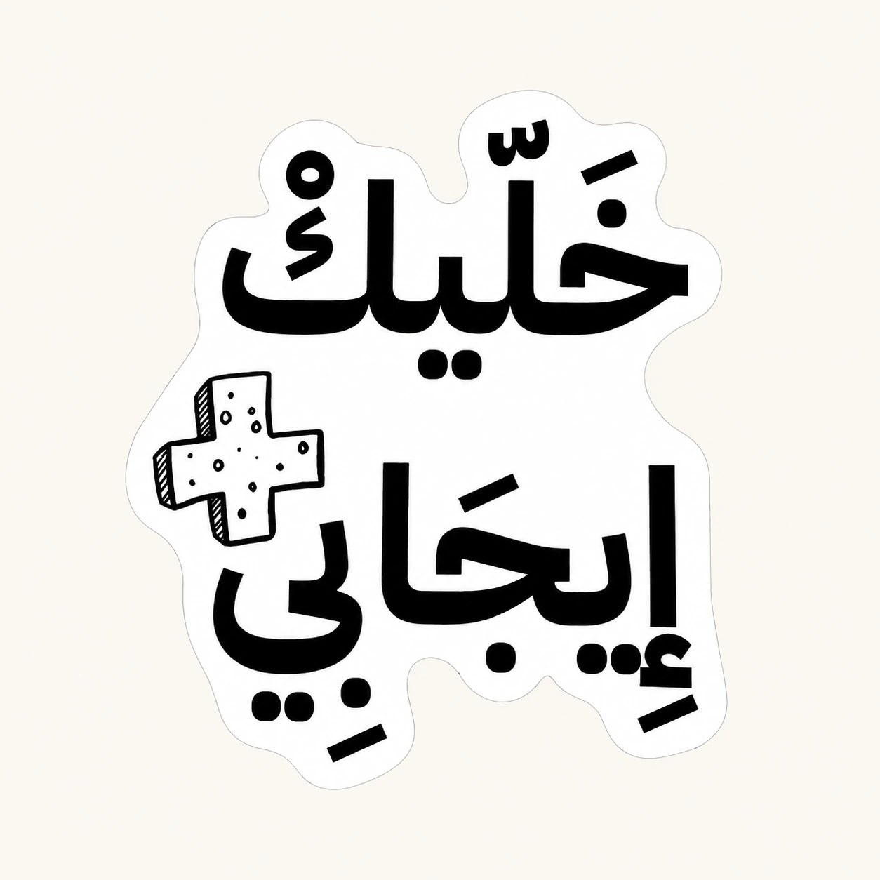 Stay Positive Sticker