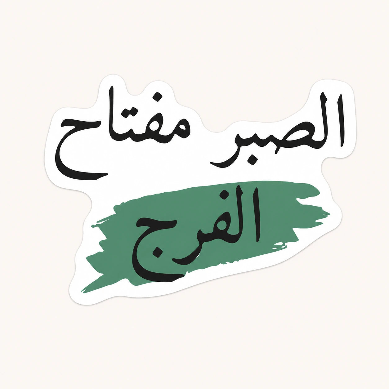 Patience Is The Key Sticker
