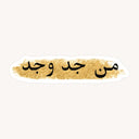 Man Jadda Wajada Sticker
