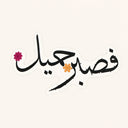 Beautiful Patience Sticker
