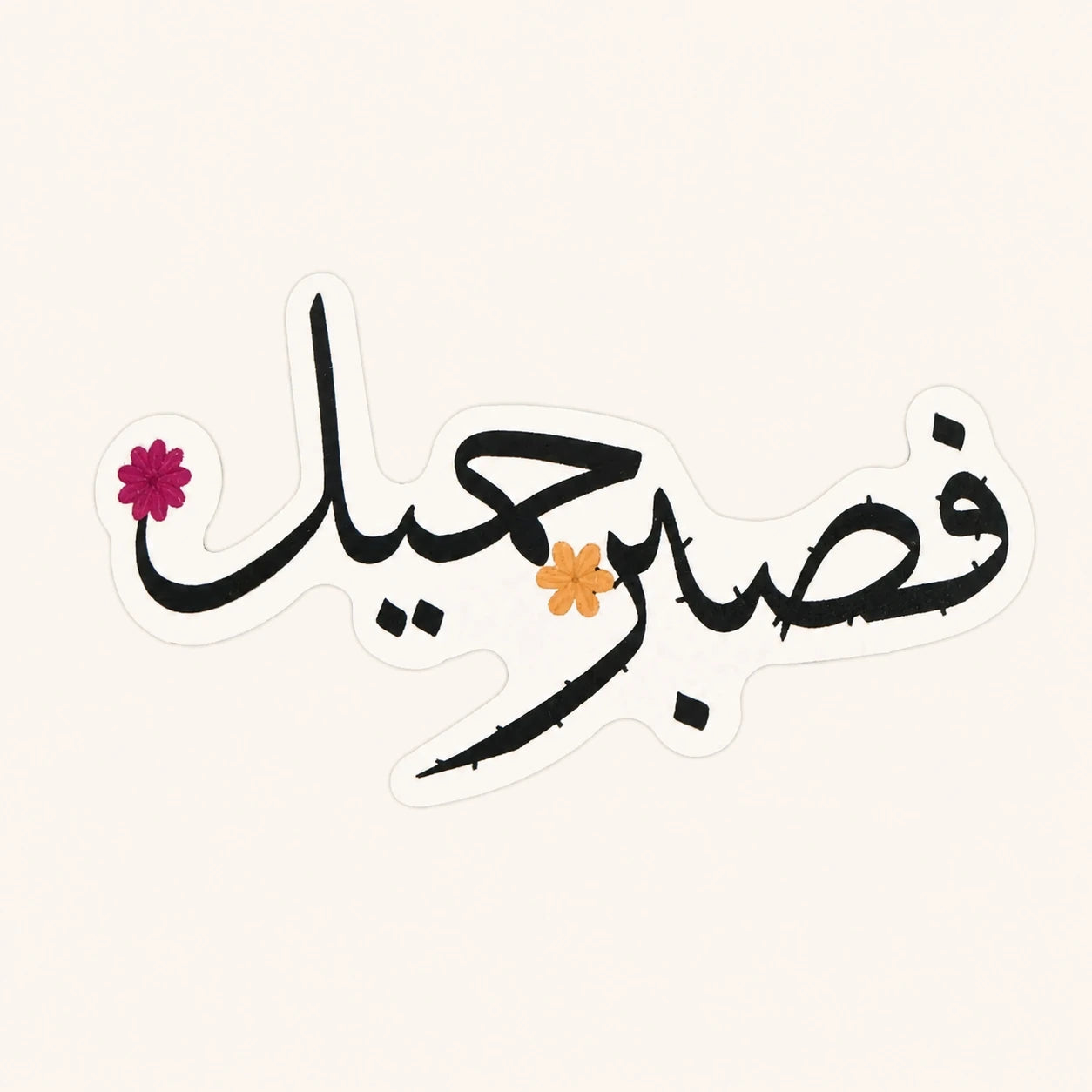 Beautiful Patience Sticker