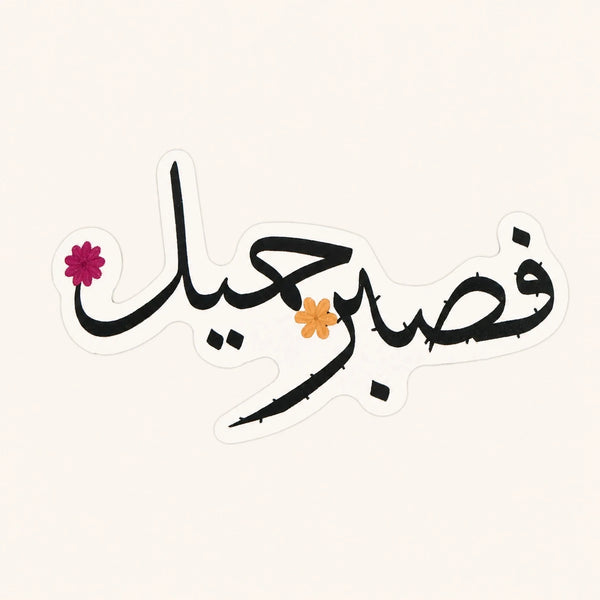 Beautiful Patience Sticker