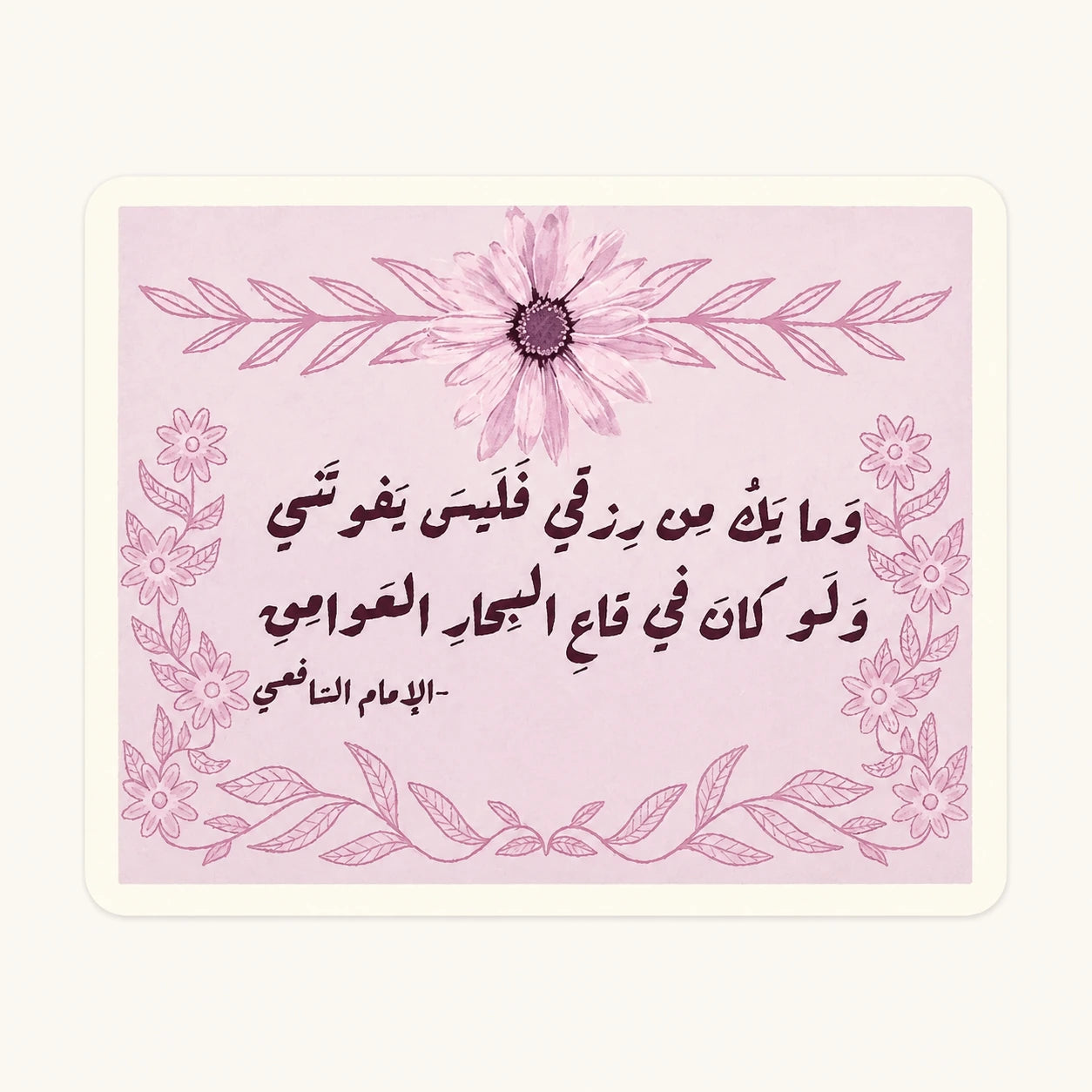 Imam Shafi'i Quote Sticker