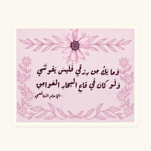 Imam Shafi'i Quote Sticker