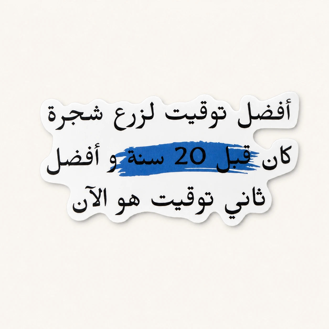 Tree Planting Quote Sticker