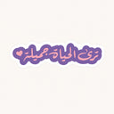 Life Is Beautiful Sticker