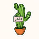 No Hug Cactus Sticker