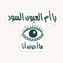 Om El 3youn El Sood Eye Sticker