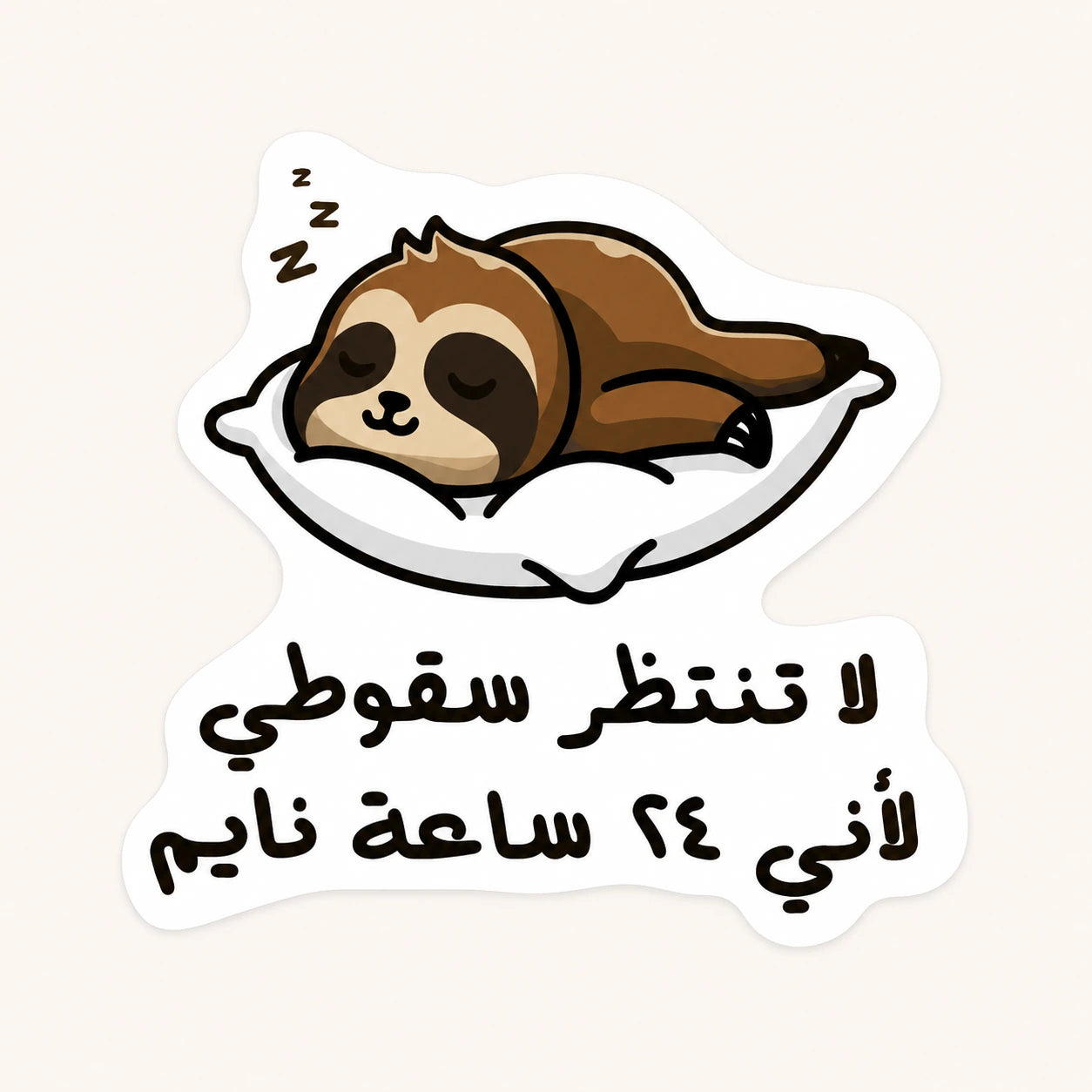 Sleeping Sloth Arabic Text Sticker