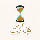 Wahant Hourglass Sticker