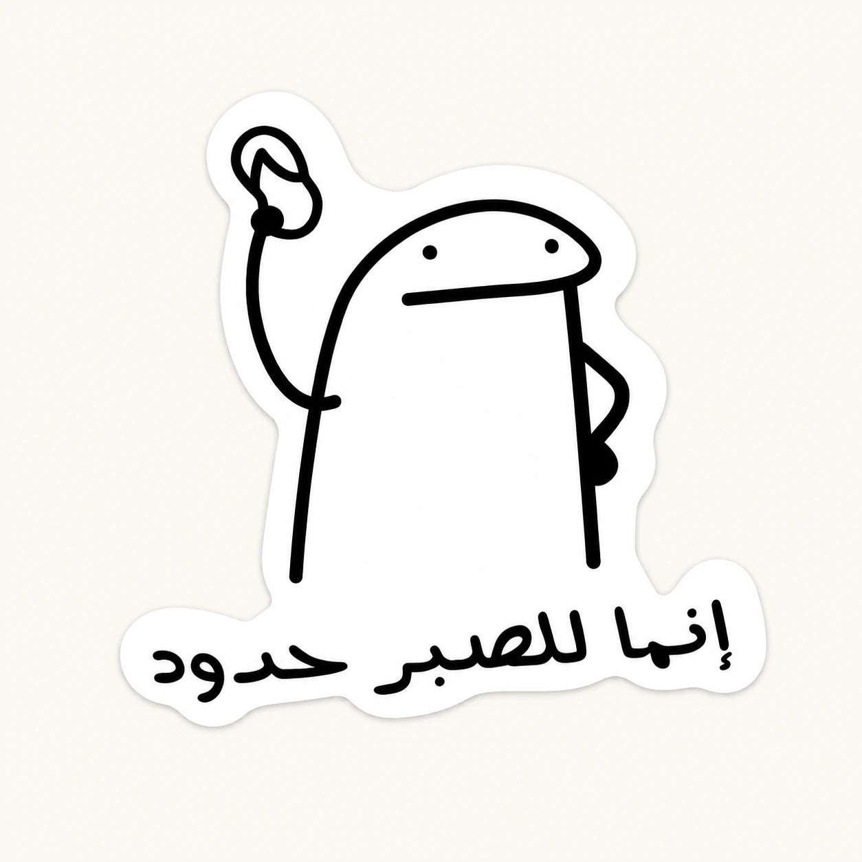 Flork Patience Limits Sticker