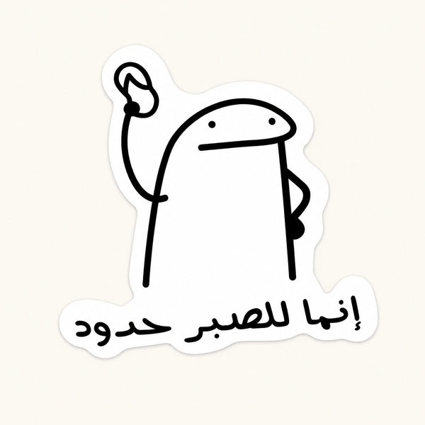 Flork Patience Limits Sticker