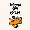 Mabsoot Cat Sticker