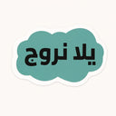 Yalla Nerouh Sticker