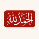 Alhamdulillah Calligraphy Sticker