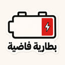 Empty Battery Sticker