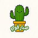 Sabar Qawi Cactus Sticker