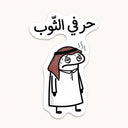 Harfy El Thawb Sticker