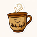 Kahwa W Raha Coffee Sticker