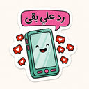 Reply Please Phone Sticker