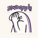 Yarab Sabr Facepalm Sticker