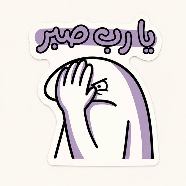Yarab Sabr Facepalm Sticker
