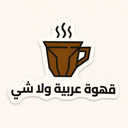 Arabic Coffee Or Nothing Sticker