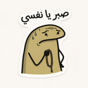 Sabr Ya Nafsi Sticker