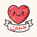 Habibi Heart Sticker