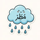Matar Rain Cloud Sticker