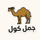 Cool Camel Sticker
